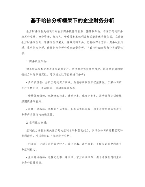 基于哈佛分析框架下的企业财务分析