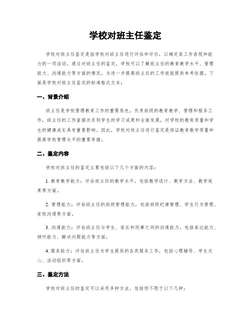 学校对班主任鉴定