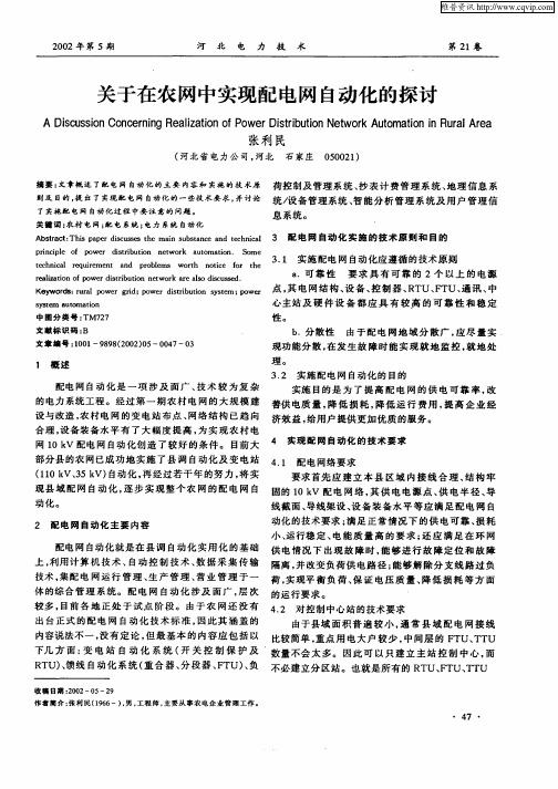 关于在农网中实现配电网自动化的探讨