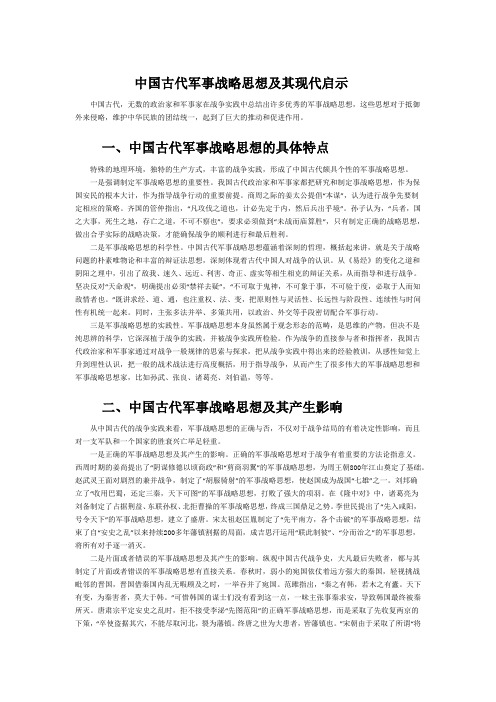 中国古代军事战略思想及其现代启示