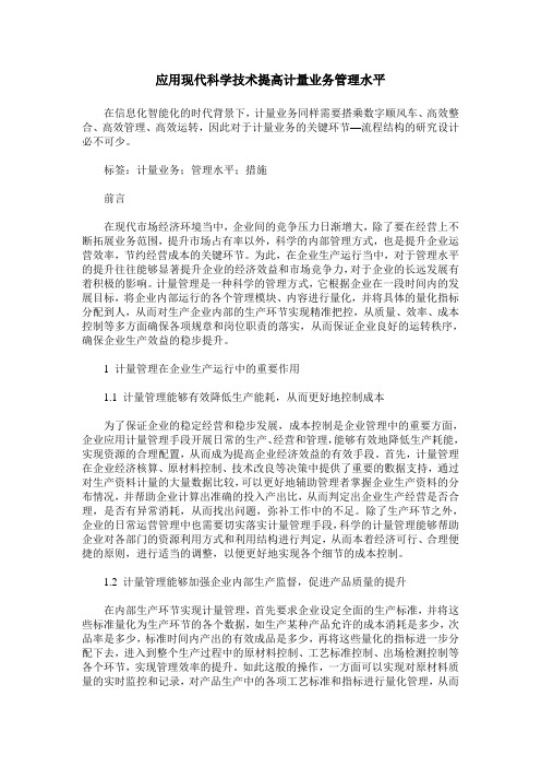 应用现代科学技术提高计量业务管理水平