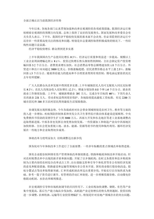 全面正确认识当前我国经济形势