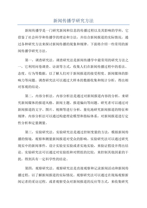 新闻传播学研究方法