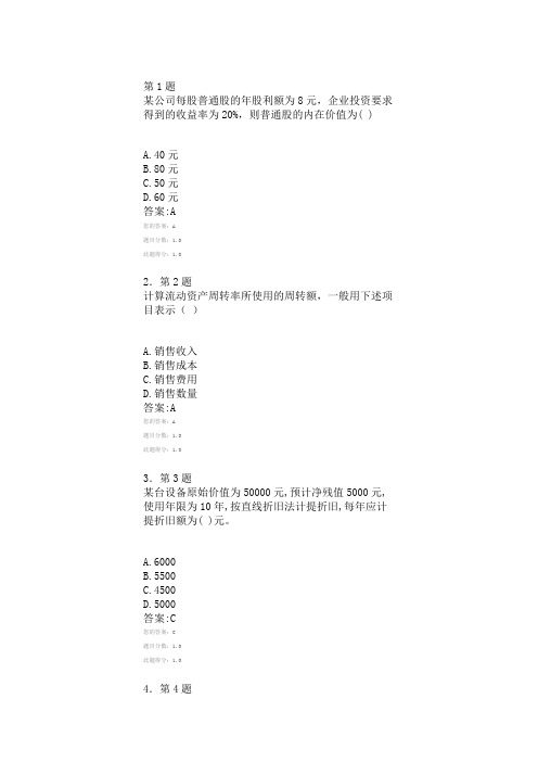 2012华师在线作业-财务管理学