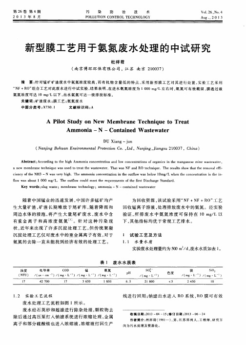 新型膜工艺用于氨氮废水处理的中试研究