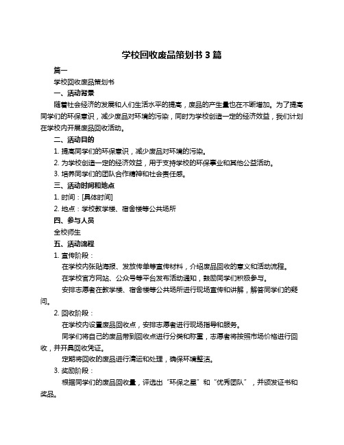 学校回收废品策划书3篇