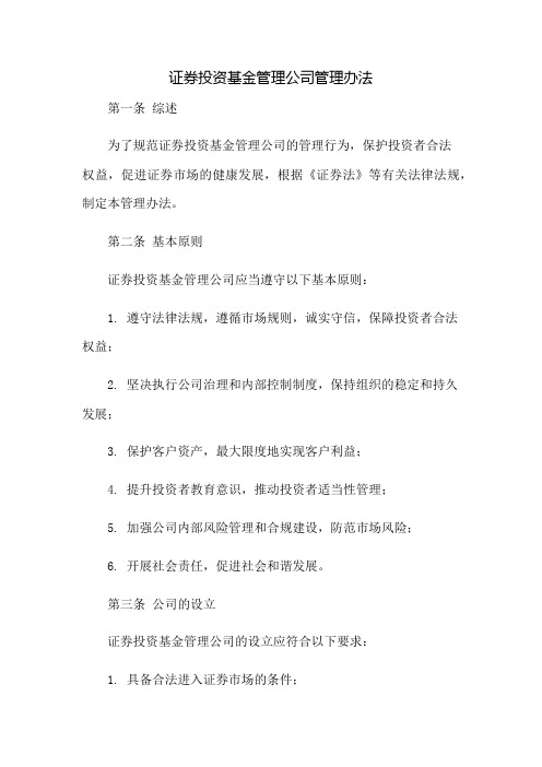 证券投资基金管理公司管理办法