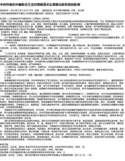 中药热奄包外敷配合艾灸对胃肠道术后胃肠功能恢复的影响