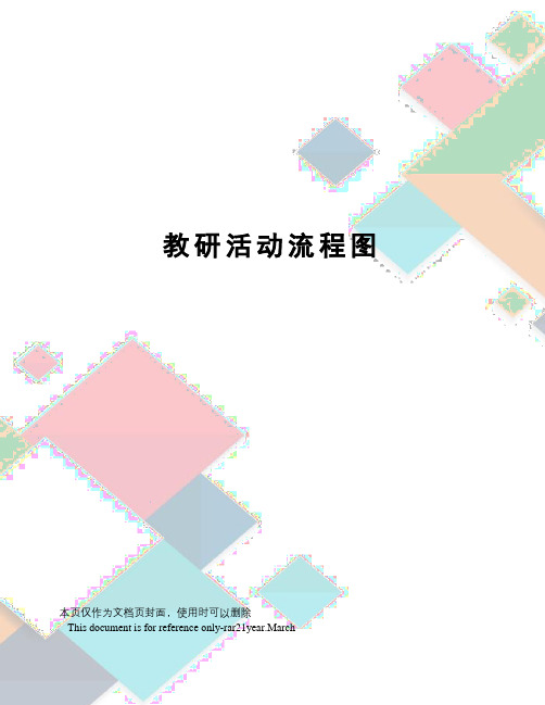 教研活动流程图