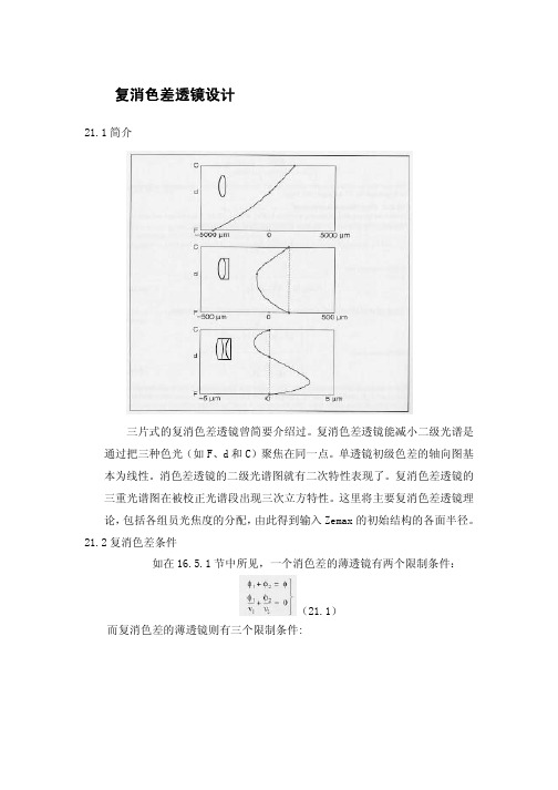 复消色差透镜设计-（ＰＤＦ）