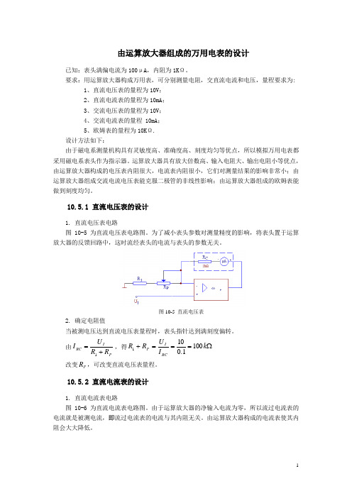 由运算放大器组成的万用电表的设计