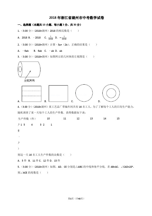 2018年浙江省湖州市中考数学试卷