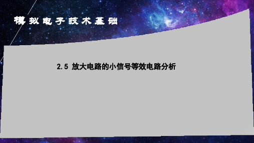 2.5放大电路的小信号等效电路分析