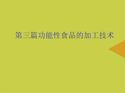 功能性食品的加工技术最新PPT资料