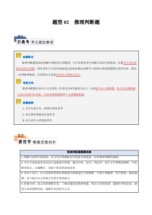 题型02 推理判断题(解题技巧)-备战2024年高考英语答题技巧与模板构建(解析版)