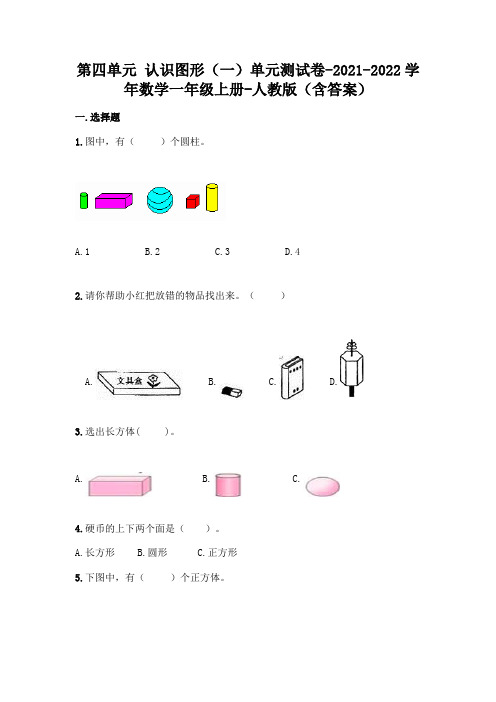 新人教版一年级上册数学第四单元认识图形测试卷及答案