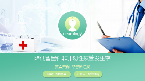 清新淡雅医学医疗品管圈护理降低留置针非计划性拔管发生率ppt模板