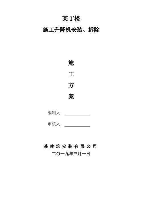 施工升降机安装、拆除施工方案