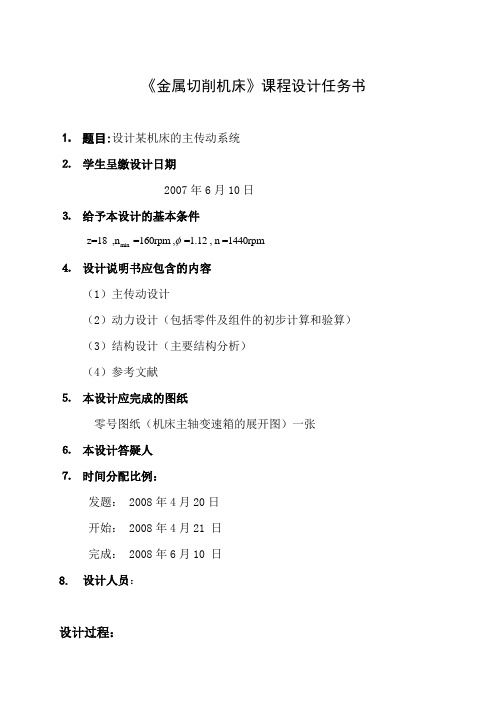 CA6140金属切削机床课程设计说明书