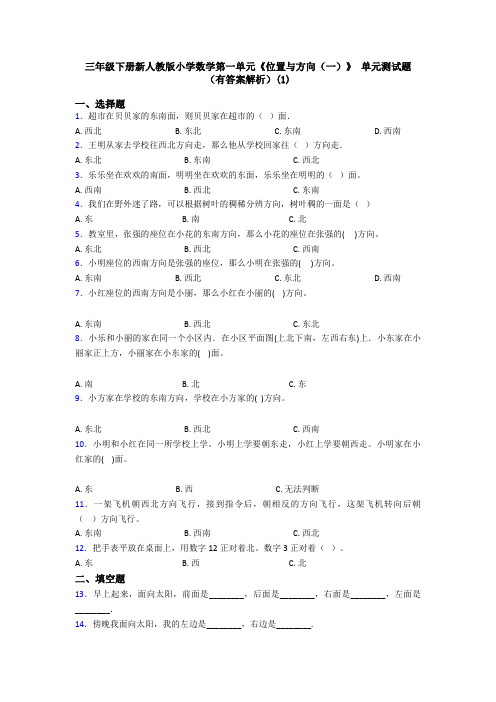 三年级下册新人教版小学数学第一单元《位置与方向(一)》 单元测试题(有答案解析)(1)