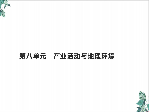 山东高考地理一轮复习第八产业活动与地理环境课件鲁教版