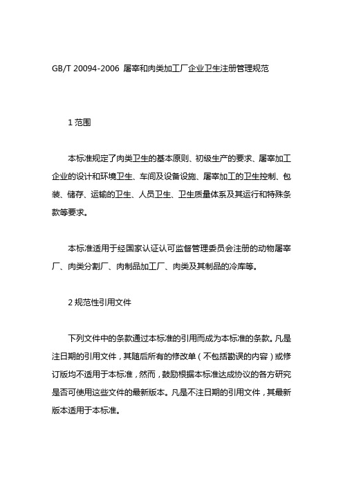 屠宰和肉类加工厂企业卫生注册管理规范