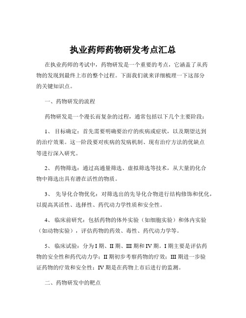 执业药师药物研发考点汇总