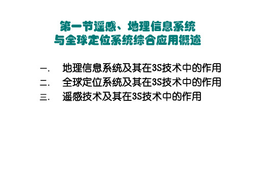 第八章3S技术的综合应用