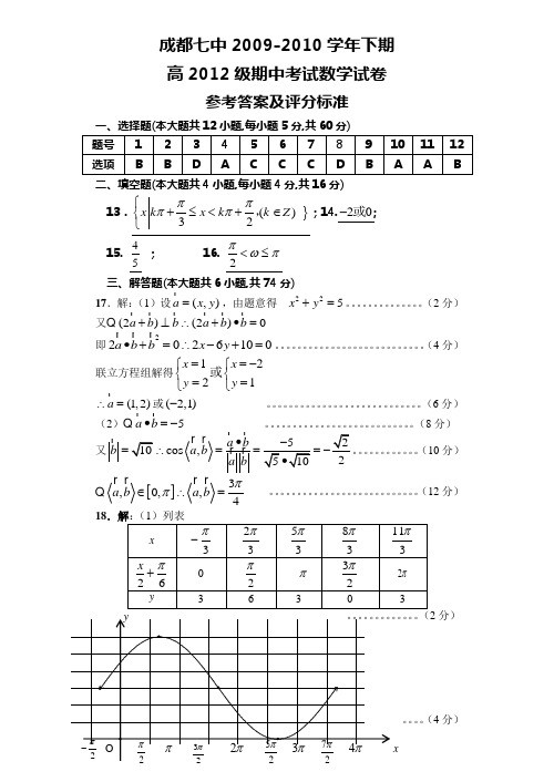 成都七中2009-2010学年下期高2012级期中考试数学试卷答案