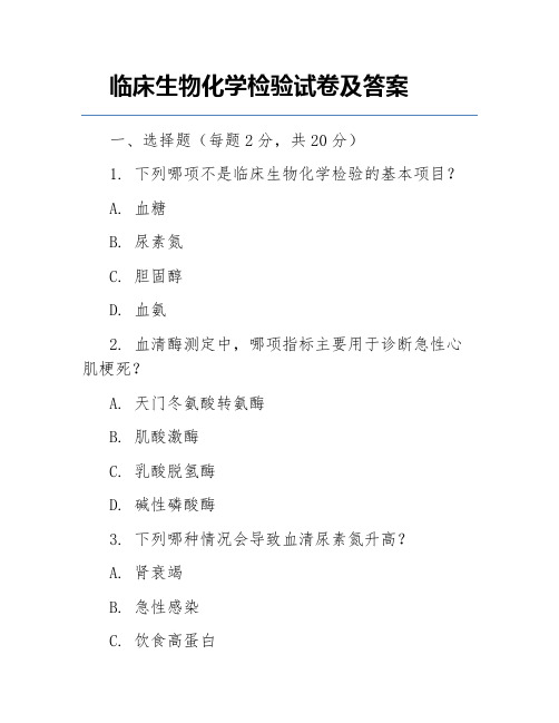 临床生物化学检验试卷及答案