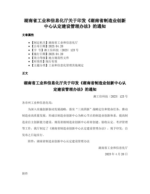 湖南省工业和信息化厅关于印发《湖南省制造业创新中心认定建设管理办法》的通知