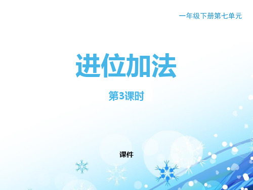 西师大版一年级下册数学《进位加法》100以内的加法和减法说课教学复习课件(第3课时)