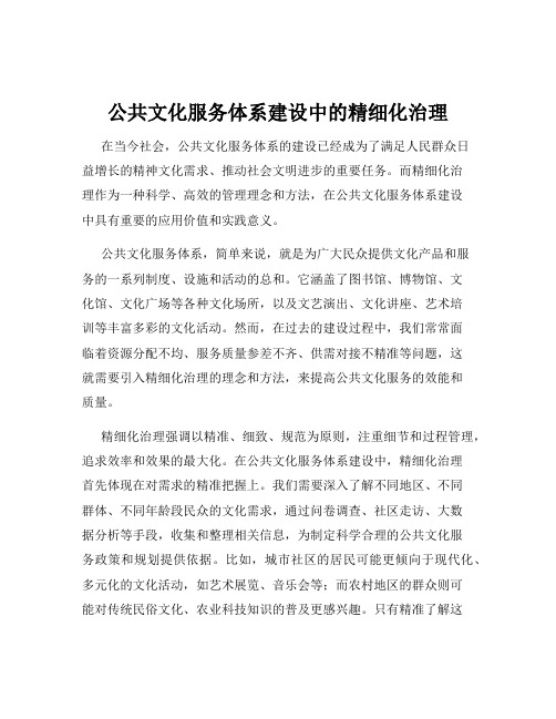 公共文化服务体系建设中的精细化治理