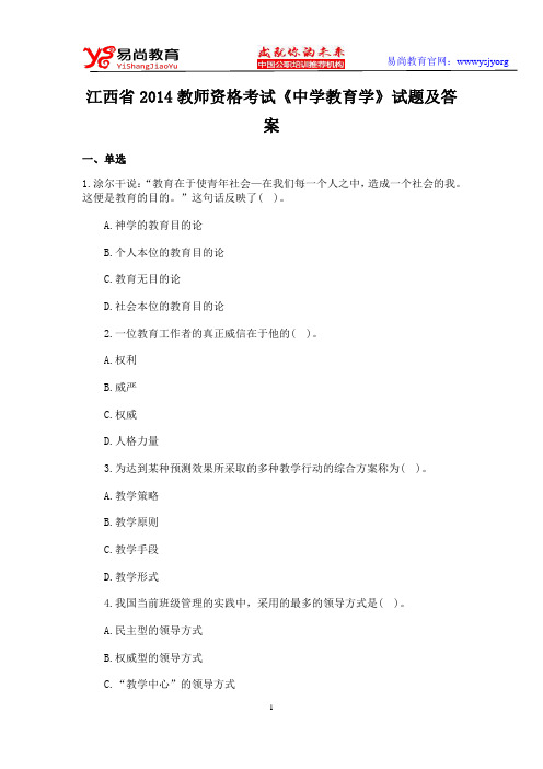 江西省2014教师资格考试《中学教育学》试题及答案