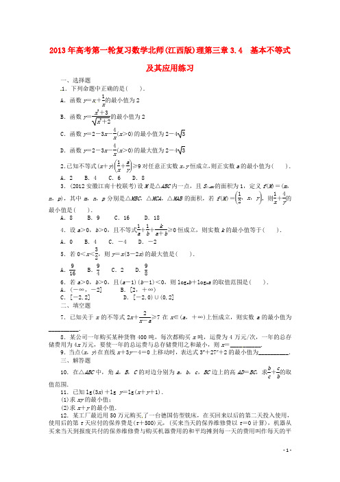 (江西版)2013年高考数学总复习 第三章3.4 基本不等式及其应用 理 北师大版(含详解)