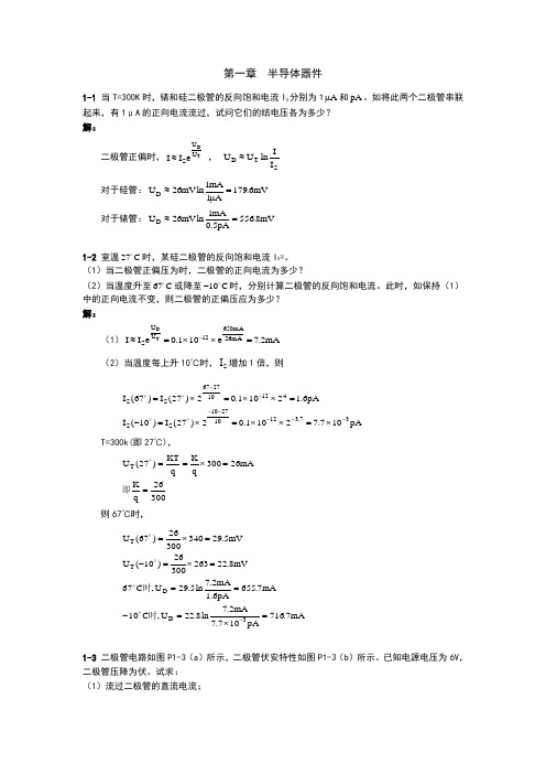 模拟电子技术基础习题及答案