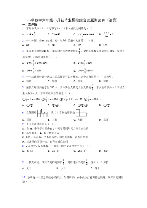 小学数学六年级小升初毕业模拟综合试题测试卷(答案)