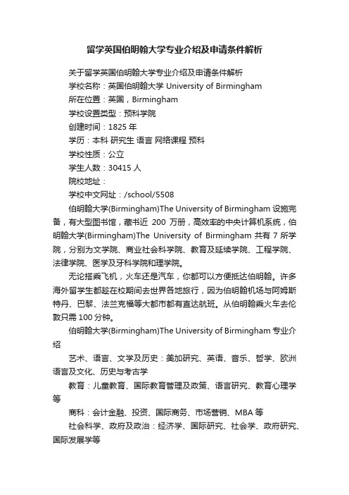 留学英国伯明翰大学专业介绍及申请条件解析