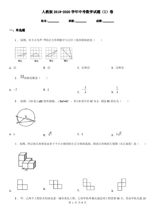 人教版2019-2020学年中考数学试题(I)卷(模拟)