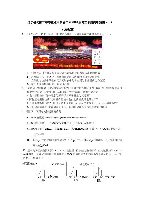 辽宁省沈阳二中等重点中学协作体2013届高三领航高考预测(一)化学试题汇总