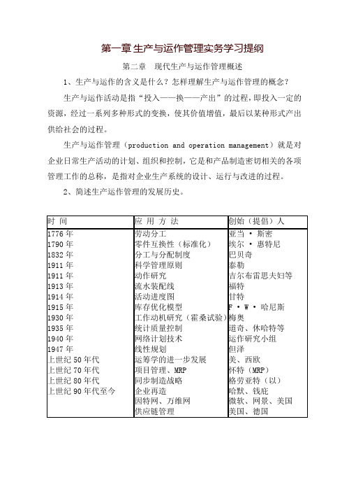 生产与运作管理实务学习提纲