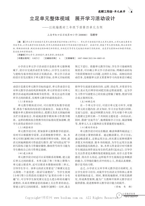 立足单元整体视域展开学习活动设计——以统编教材三年级下册第四单元为例