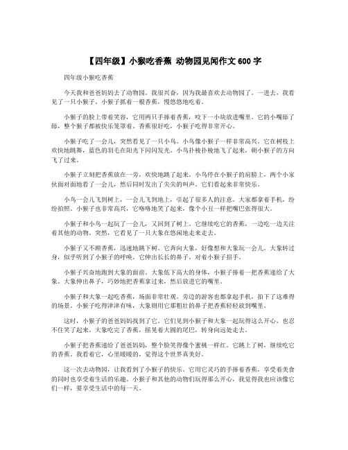 【四年级】小猴吃香蕉 动物园见闻作文600字