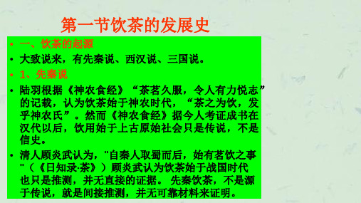 中国茶文化第四讲茶叶史话课件