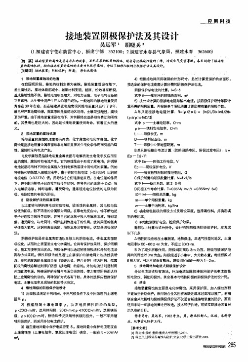 接地装置阴极保护法及其设计