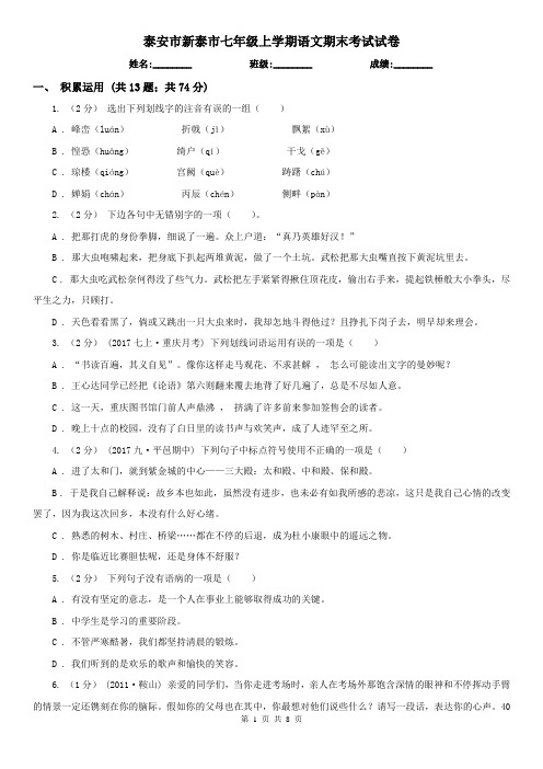 泰安市新泰市七年级上学期语文期末考试试卷