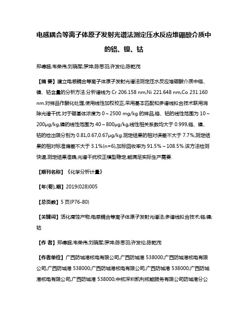 电感耦合等离子体原子发射光谱法测定压水反应堆硼酸介质中的铬、镍、钴