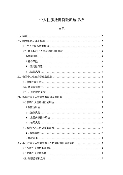 【个人住房抵押贷款风险问题研究8300字(论文)】