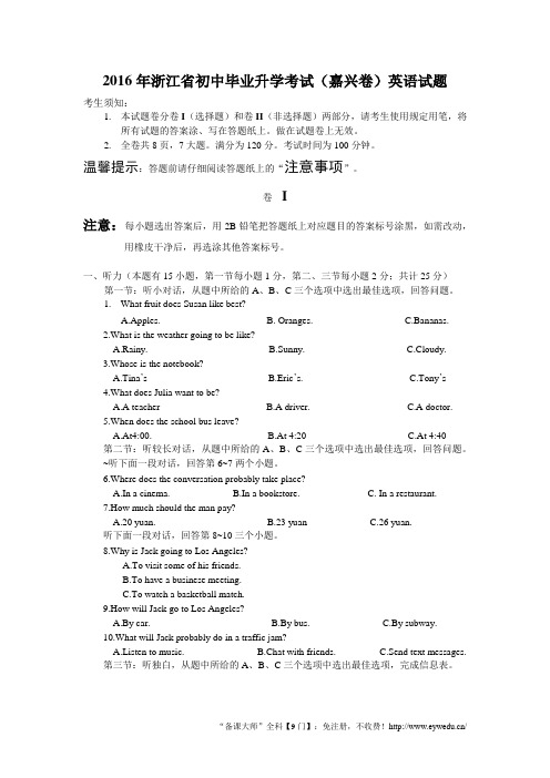 2016年浙江省初中毕业升学考试(嘉兴卷)英语试题及答案解析