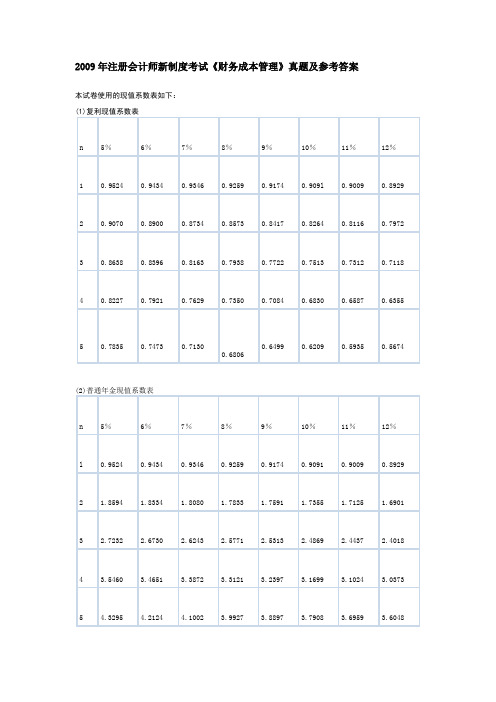 注册会计师全国统一考试《财务成本管理》试题及答案解析(2009年_新)